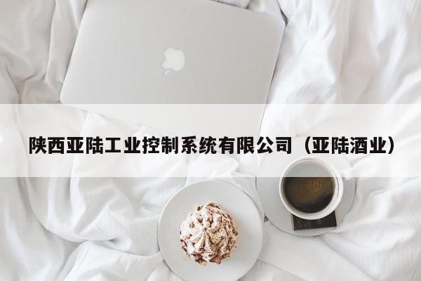 陜西亞陸工業(yè)控制系統(tǒng)有限公司（亞陸酒業(yè)）-第1張圖片-晉江速捷自動(dòng)化科技有限公司
