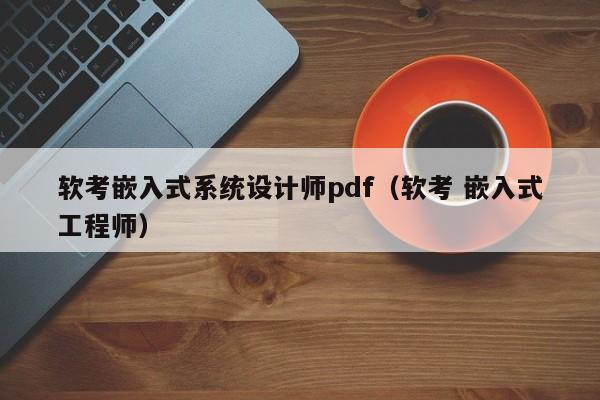 軟考嵌入式系統(tǒng)設計師pdf（軟考 嵌入式工程師）-第1張圖片-晉江速捷自動化科技有限公司