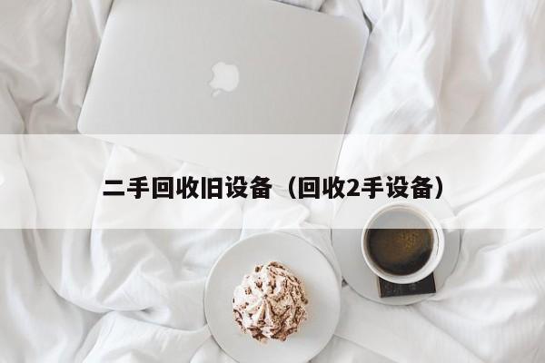 二手回收舊設備（回收2手設備）-第1張圖片-晉江速捷自動化科技有限公司