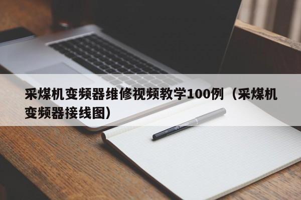 采煤機變頻器維修視頻教學100例（采煤機變頻器接線圖）-第1張圖片-晉江速捷自動化科技有限公司