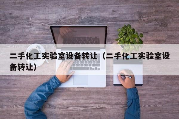 二手化工實驗室設備轉讓（二手化工實驗室設備轉讓）-第1張圖片-晉江速捷自動化科技有限公司