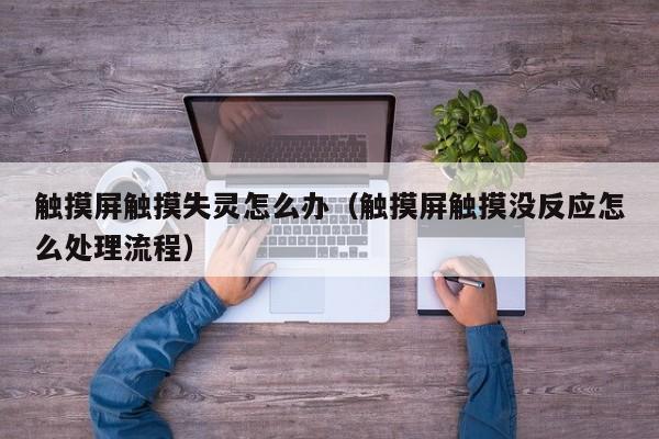 觸摸屏觸摸失靈怎么辦（觸摸屏觸摸沒反應怎么處理流程）-第1張圖片-晉江速捷自動化科技有限公司