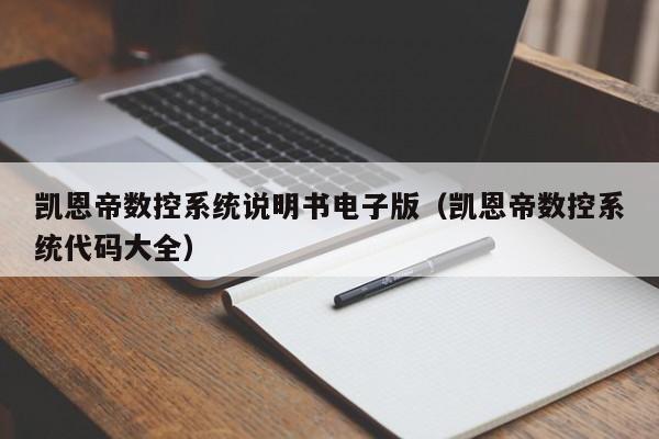 凱恩帝數控系統說明書電子版（凱恩帝數控系統代碼大全）-第1張圖片-晉江速捷自動化科技有限公司