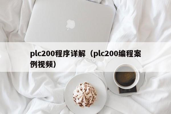 plc200程序詳解（plc200編程案例視頻）-第1張圖片-晉江速捷自動(dòng)化科技有限公司
