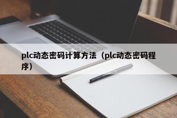 plc動態密碼計算方法（plc動態密碼程序）-第1張圖片-晉江速捷自動化科技有限公司