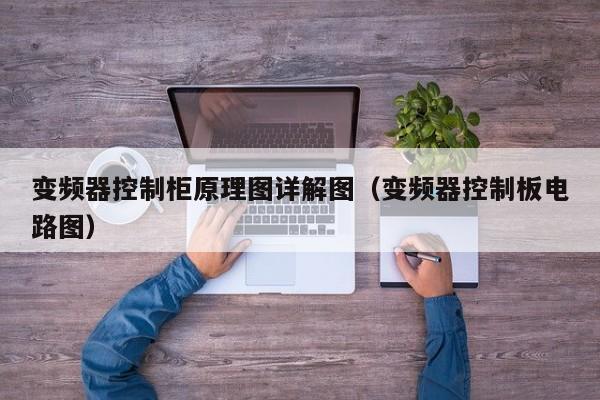 變頻器控制柜原理圖詳解圖（變頻器控制板電路圖）-第1張圖片-晉江速捷自動化科技有限公司