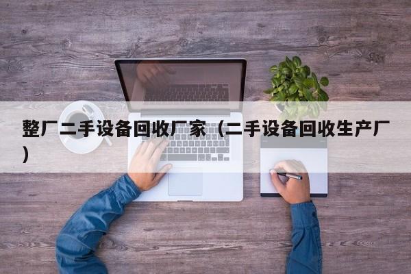 整廠二手設(shè)備回收廠家（二手設(shè)備回收生產(chǎn)廠）-第1張圖片-晉江速捷自動(dòng)化科技有限公司