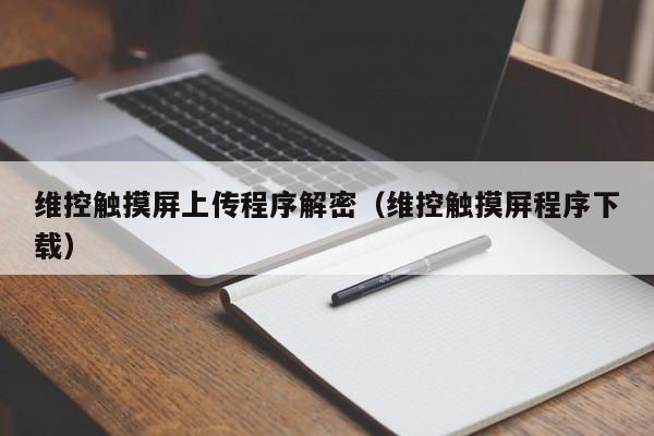 維控觸摸屏上傳程序解密（維控觸摸屏程序下載）-第1張圖片-晉江速捷自動化科技有限公司