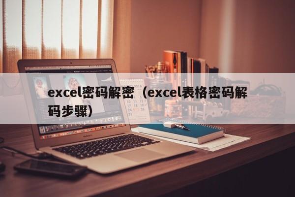 excel密碼解密（excel表格密碼解碼步驟）-第1張圖片-晉江速捷自動化科技有限公司