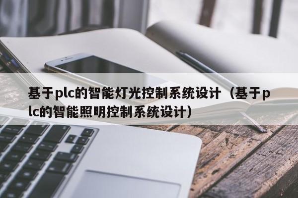 基于plc的智能燈光控制系統設計（基于plc的智能照明控制系統設計）-第1張圖片-晉江速捷自動化科技有限公司