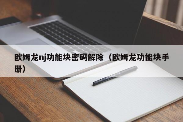 歐姆龍nj功能塊密碼解除（歐姆龍功能塊手冊）-第1張圖片-晉江速捷自動化科技有限公司