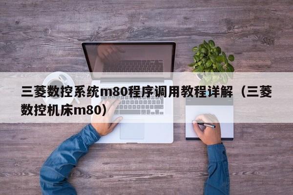 三菱數控系統m80程序調用教程詳解（三菱數控機床m80）-第1張圖片-晉江速捷自動化科技有限公司