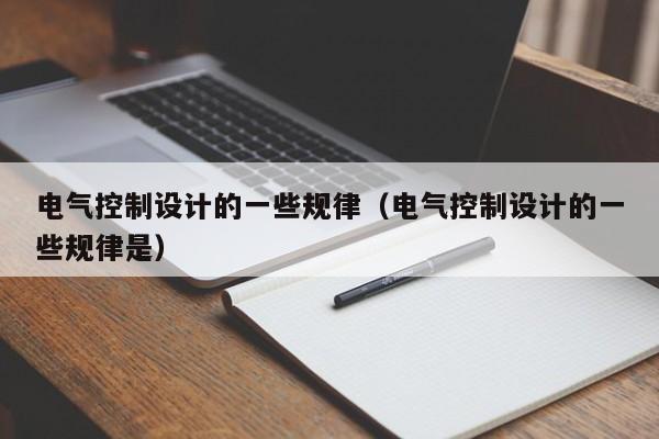 電氣控制設計的一些規律（電氣控制設計的一些規律是）-第1張圖片-晉江速捷自動化科技有限公司