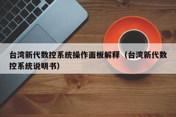 臺灣新代數控系統操作面板解釋（臺灣新代數控系統說明書）-第1張圖片-晉江速捷自動化科技有限公司