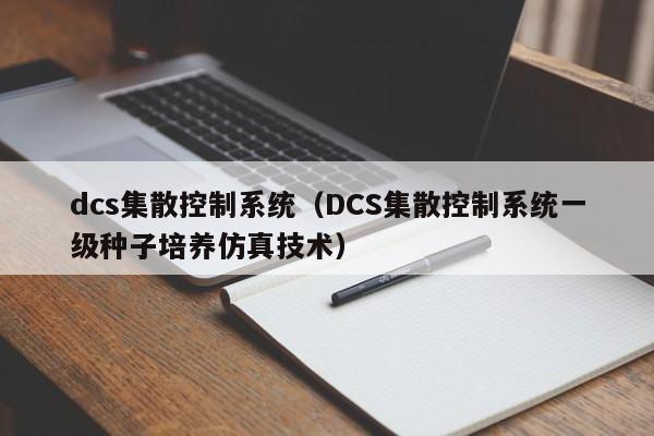 dcs集散控制系統(tǒng)（DCS集散控制系統(tǒng)一級種子培養(yǎng)仿真技術(shù)）-第1張圖片-晉江速捷自動化科技有限公司
