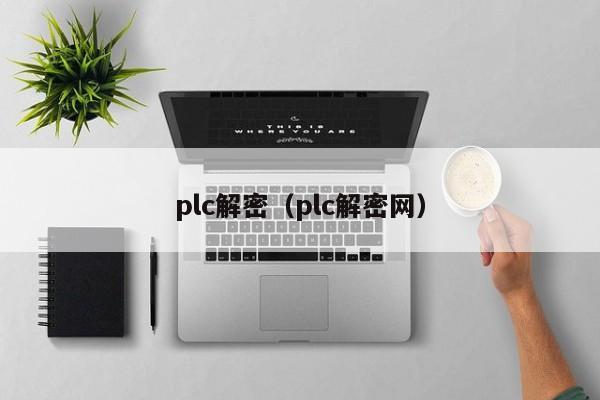 plc解密（plc解密網(wǎng)）-第1張圖片-晉江速捷自動(dòng)化科技有限公司