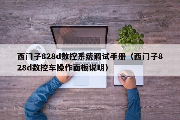 西門子828d數(shù)控系統(tǒng)調(diào)試手冊（西門子828d數(shù)控車操作面板說明）-第1張圖片-晉江速捷自動化科技有限公司