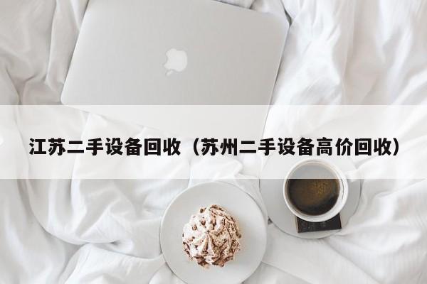 江蘇二手設備回收（蘇州二手設備高價回收）-第1張圖片-晉江速捷自動化科技有限公司