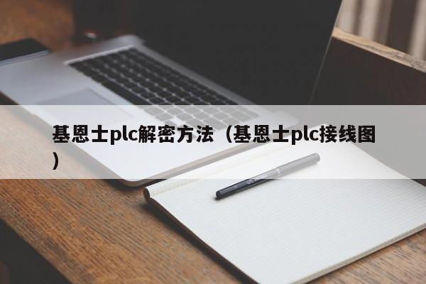 基恩士plc解密方法（基恩士plc接線圖）-第1張圖片-晉江速捷自動化科技有限公司