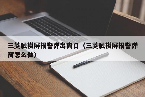 三菱觸摸屏報(bào)警彈出窗口（三菱觸摸屏報(bào)警彈窗怎么做）-第1張圖片-晉江速捷自動(dòng)化科技有限公司