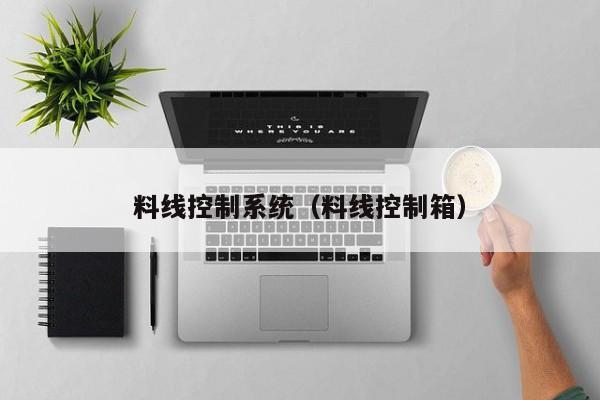 料線控制系統（料線控制箱）-第1張圖片-晉江速捷自動化科技有限公司