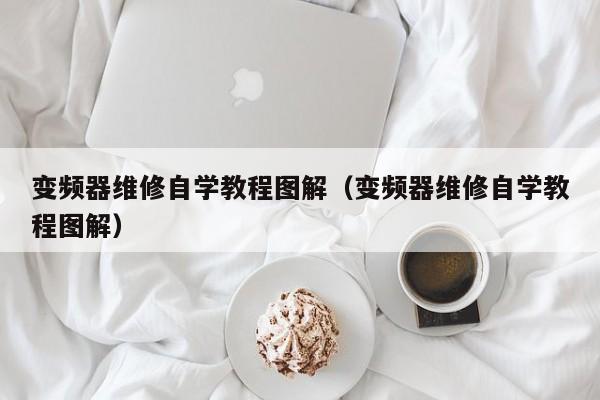 變頻器維修自學教程圖解（變頻器維修自學教程圖解）-第1張圖片-晉江速捷自動化科技有限公司