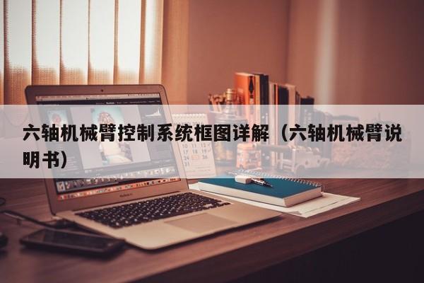 六軸機(jī)械臂控制系統(tǒng)框圖詳解（六軸機(jī)械臂說明書）-第1張圖片-晉江速捷自動化科技有限公司