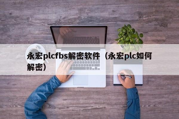 永宏plcfbs解密軟件（永宏plc如何解密）-第1張圖片-晉江速捷自動化科技有限公司