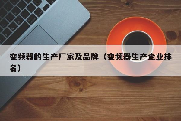 變頻器的生產廠家及品牌（變頻器生產企業排名）-第1張圖片-晉江速捷自動化科技有限公司
