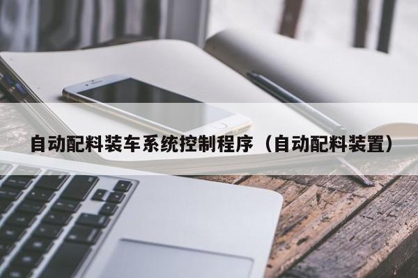 自動配料裝車系統(tǒng)控制程序（自動配料裝置）-第1張圖片-晉江速捷自動化科技有限公司