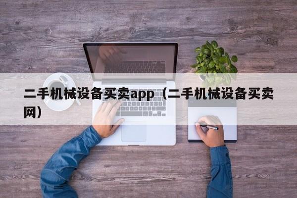 二手機(jī)械設(shè)備買賣app（二手機(jī)械設(shè)備買賣網(wǎng)）-第1張圖片-晉江速捷自動(dòng)化科技有限公司