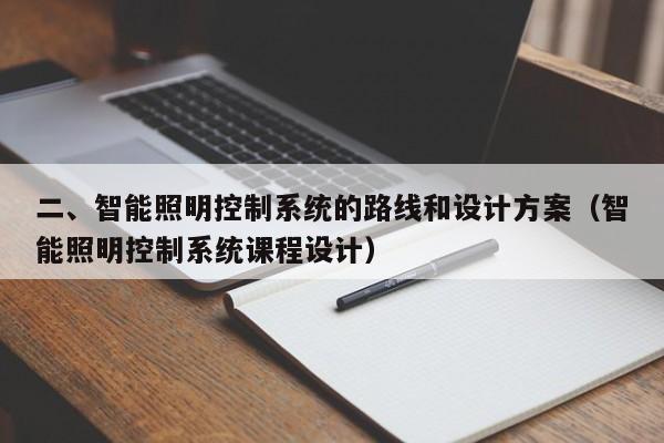 二、智能照明控制系統(tǒng)的路線和設(shè)計方案（智能照明控制系統(tǒng)課程設(shè)計）-第1張圖片-晉江速捷自動化科技有限公司