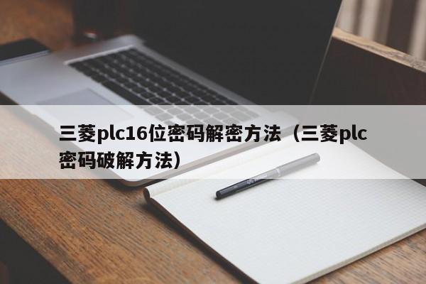 三菱plc16位密碼解密方法（三菱plc密碼破解方法）-第1張圖片-晉江速捷自動化科技有限公司