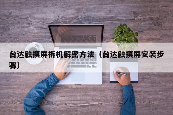臺達觸摸屏拆機解密方法（臺達觸摸屏安裝步驟）-第1張圖片-晉江速捷自動化科技有限公司