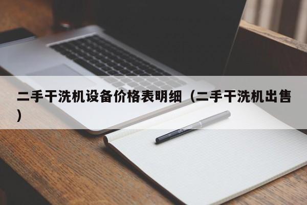 二手干洗機設備價格表明細（二手干洗機出售）-第1張圖片-晉江速捷自動化科技有限公司