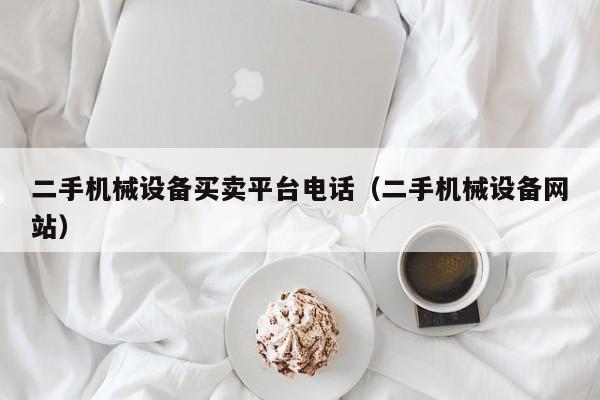 二手機械設備買賣平臺電話（二手機械設備網站）-第1張圖片-晉江速捷自動化科技有限公司