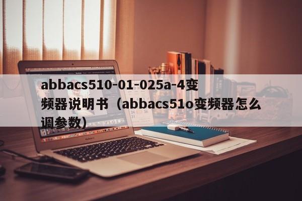 abbacs510-01-025a-4變頻器說明書（abbacs51o變頻器怎么調參數）-第1張圖片-晉江速捷自動化科技有限公司