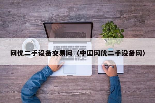 網優二手設備交易網（中國網優二手設備網）-第1張圖片-晉江速捷自動化科技有限公司