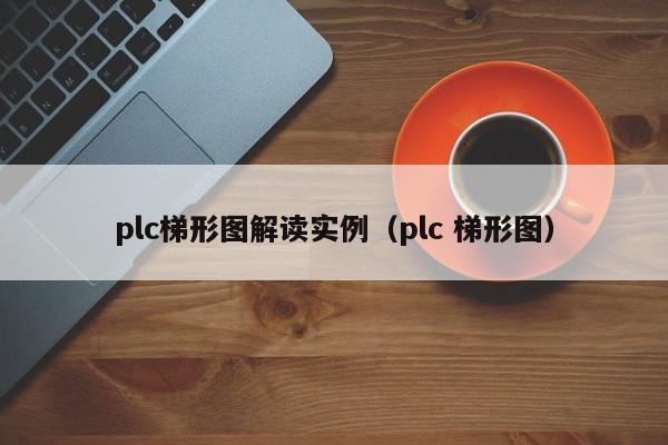 plc梯形圖解讀實例（plc 梯形圖）-第1張圖片-晉江速捷自動化科技有限公司