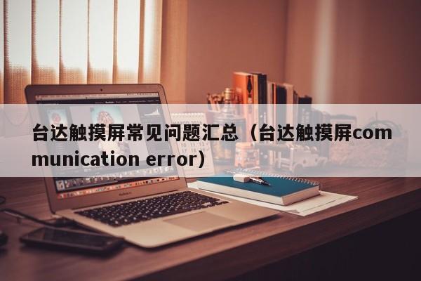 臺達觸摸屏常見問題匯總（臺達觸摸屏communication error）-第1張圖片-晉江速捷自動化科技有限公司