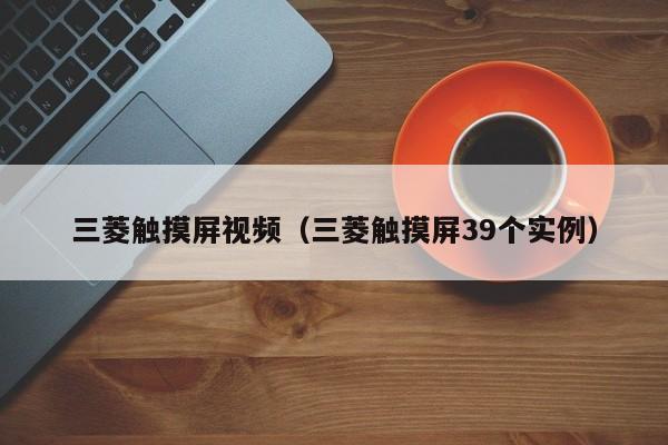三菱觸摸屏視頻（三菱觸摸屏39個(gè)實(shí)例）-第1張圖片-晉江速捷自動(dòng)化科技有限公司