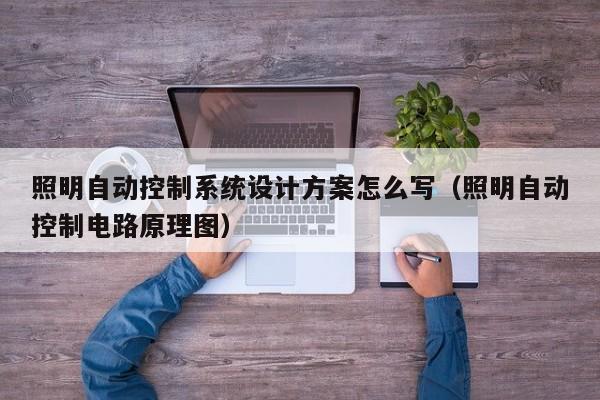 照明自動控制系統設計方案怎么寫（照明自動控制電路原理圖）-第1張圖片-晉江速捷自動化科技有限公司