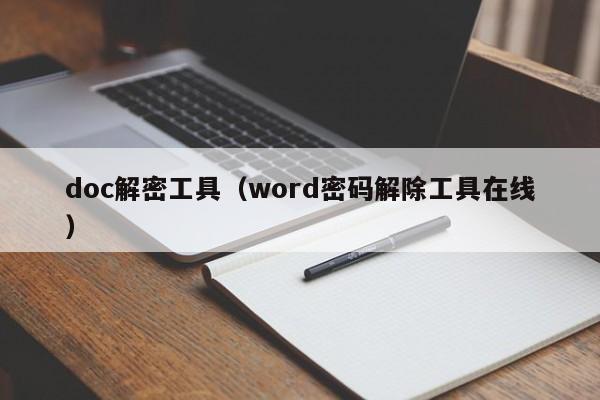 doc解密工具（word密碼解除工具在線）-第1張圖片-晉江速捷自動化科技有限公司