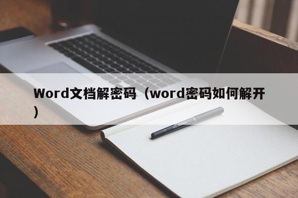 Word文檔解密碼（word密碼如何解開）-第1張圖片-晉江速捷自動(dòng)化科技有限公司
