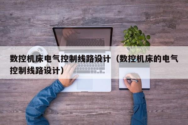 數控機床電氣控制線路設計（數控機床的電氣控制線路設計）-第1張圖片-晉江速捷自動化科技有限公司
