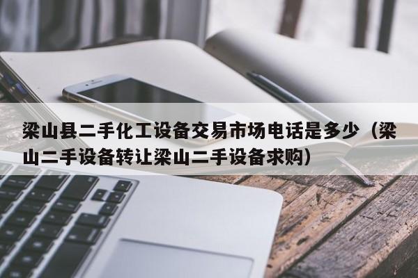 梁山縣二手化工設備交易市場電話是多少（梁山二手設備轉讓梁山二手設備求購）-第1張圖片-晉江速捷自動化科技有限公司
