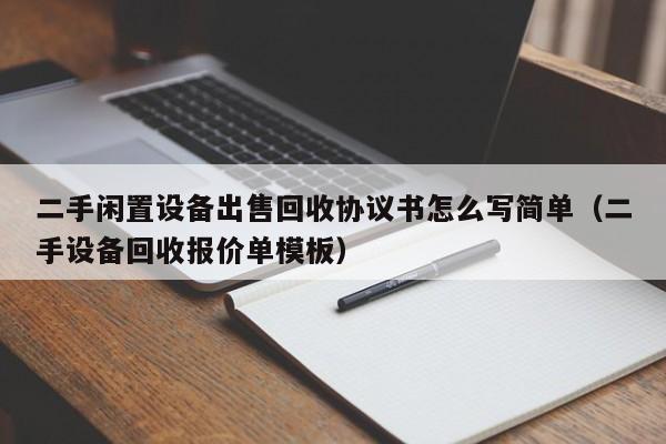 二手閑置設(shè)備出售回收協(xié)議書(shū)怎么寫(xiě)簡(jiǎn)單（二手設(shè)備回收?qǐng)?bào)價(jià)單模板）-第1張圖片-晉江速捷自動(dòng)化科技有限公司