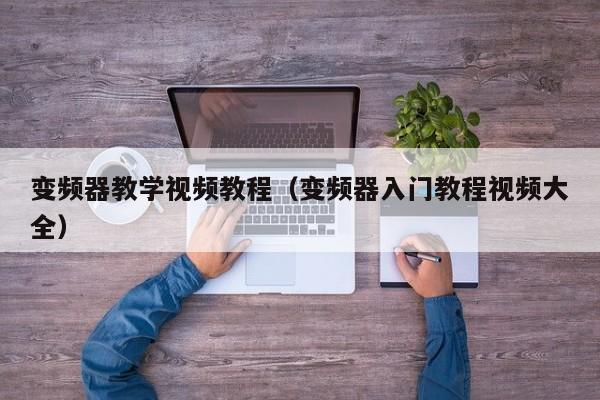 變頻器教學視頻教程（變頻器入門教程視頻大全）-第1張圖片-晉江速捷自動化科技有限公司