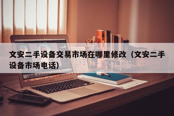 文安二手設備交易市場在哪里修改（文安二手設備市場電話）-第1張圖片-晉江速捷自動化科技有限公司