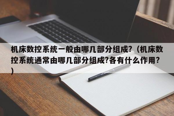 機床數(shù)控系統(tǒng)一般由哪幾部分組成?（機床數(shù)控系統(tǒng)通常由哪幾部分組成?各有什么作用?）-第1張圖片-晉江速捷自動化科技有限公司